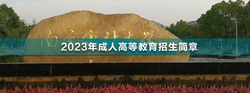 南京審計大學(xué)成人高考.jpg
