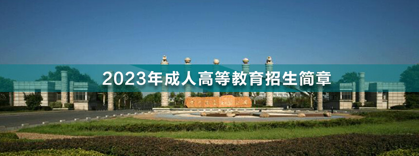 南京信息工程大學(xué)成人高考.jpg