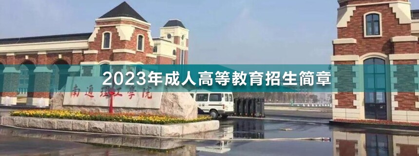 南通理工學院成人高考.jpg