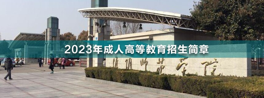 淮陰師范學院成人高考.jpg