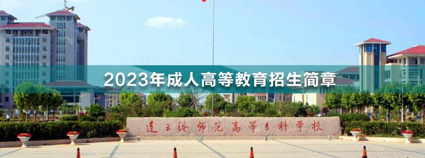 連云港師范高等?？茖W(xué)校成人高考.jpg