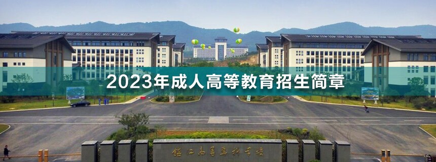 鎮(zhèn)江高等?？茖W校成人高考.jpg