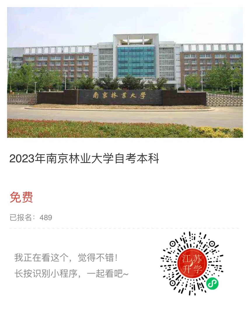 2023南京林農(nóng)業(yè)小程序.jpg