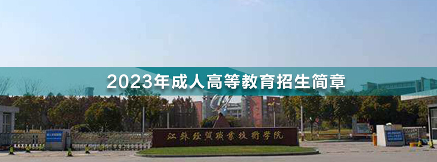 江蘇經(jīng)貿(mào)職業(yè)技術(shù)學(xué)院成人高考.jpg