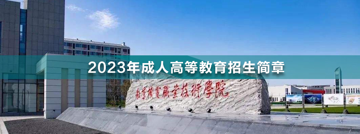 南京機(jī)電職業(yè)技術(shù)學(xué)院成人高考.jpg