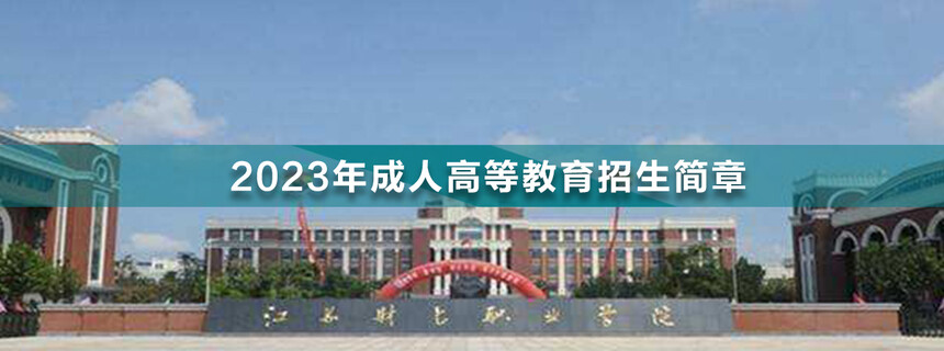 江蘇財(cái)經(jīng)職業(yè)技術(shù)學(xué)院成人高考.jpg