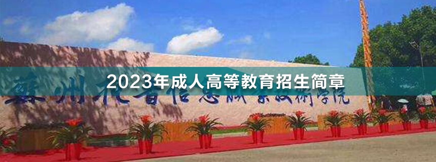 蘇州托普信息職業(yè)技術(shù)學(xué)院成人高考.jpg