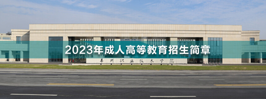 泰州職業(yè)技術(shù)學(xué)院成人高考.jpg