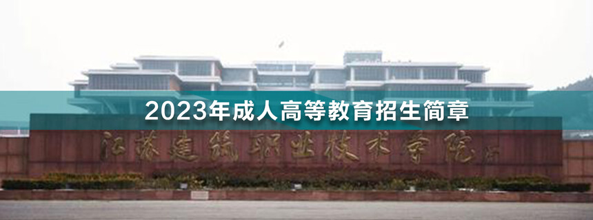 江蘇建筑職業(yè)技術(shù)學(xué)院成人高考.jpg