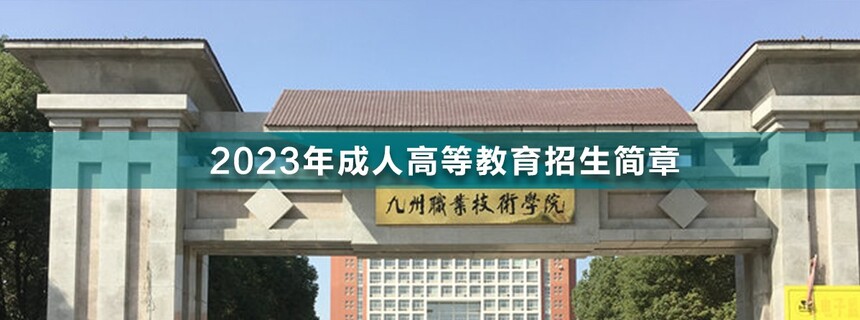 九州職業(yè)技術(shù)學(xué)院成人高考.jpg