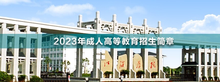 江海職業(yè)技術(shù)學(xué)院成人高考.jpg