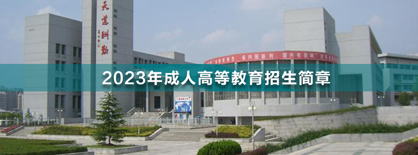 應(yīng)天職業(yè)技術(shù)學(xué)院成人高考.jpg