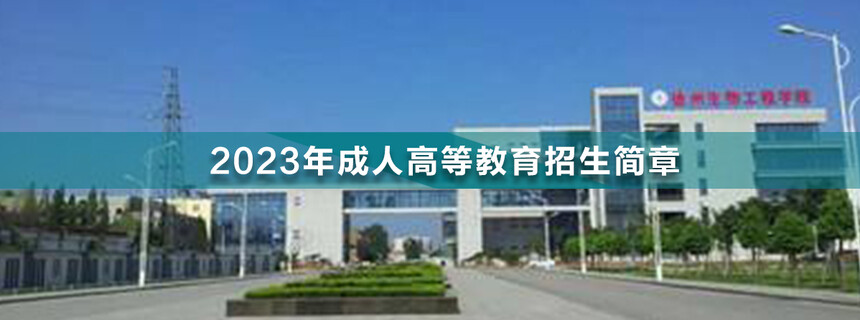 徐州生物工程職業(yè)技術(shù)學(xué)院成人高考.jpg