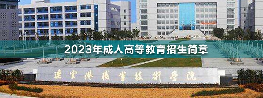 連云港職業(yè)技術(shù)學院成人高考.jpg
