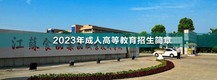 江蘇食品藥品職業(yè)技術(shù)學院成人高考.jpg