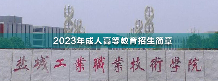 鹽城工業(yè)職業(yè)技術(shù)學(xué)院成人高考.jpg
