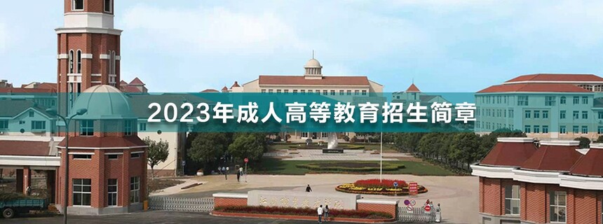 江陰職業(yè)技術(shù)學(xué)院成人高考.jpg