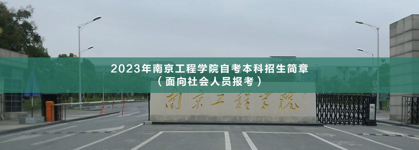 南京工程學院自考本科.jpg