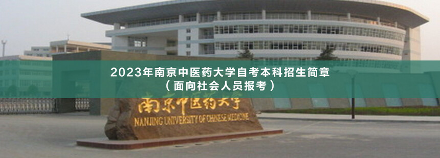 南京中醫(yī)藥大學(xué)自考本科.jpg