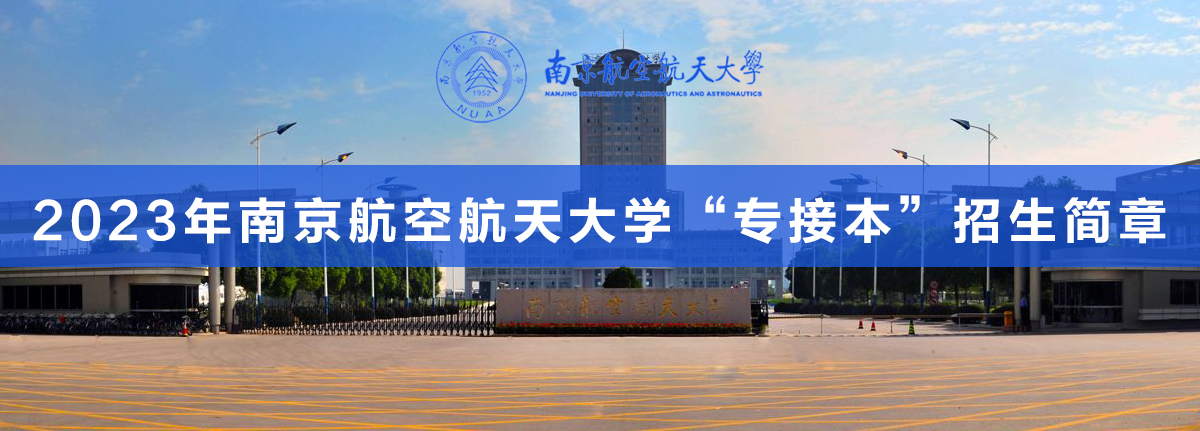 南京航空航天大學專接本.jpg