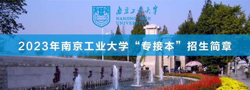 南京工業(yè)大學專接本.jpg
