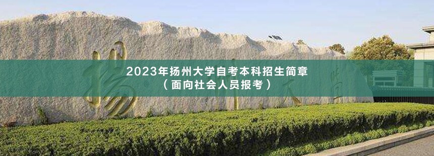 揚(yáng)州大學(xué)自考本科(1).jpg