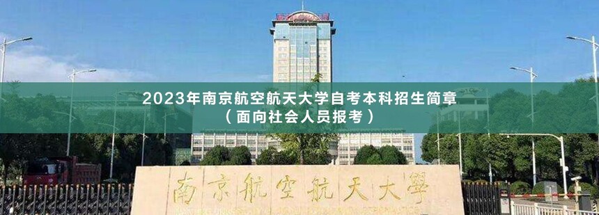 南京航空航天大學(xué)自考本科(1).jpg