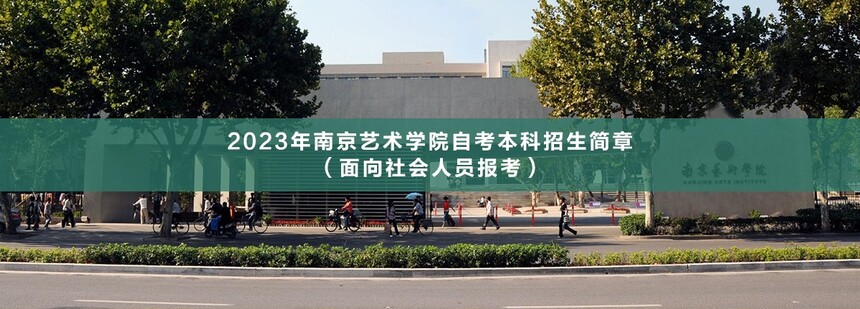 南京藝術學院自考本科(1).jpg