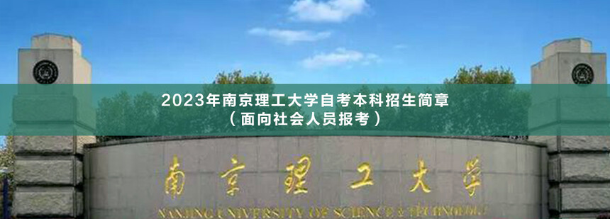 南京理工大學自考本科(1).jpg