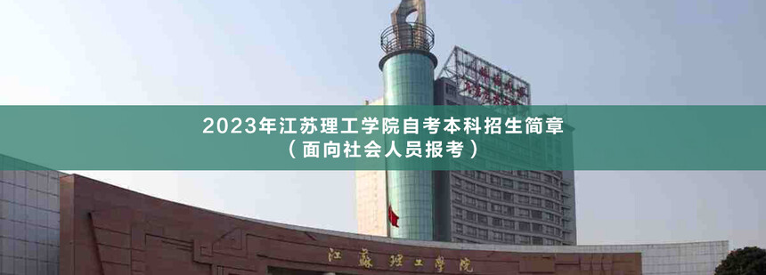 江蘇理工學(xué)院自考本科(1).jpg