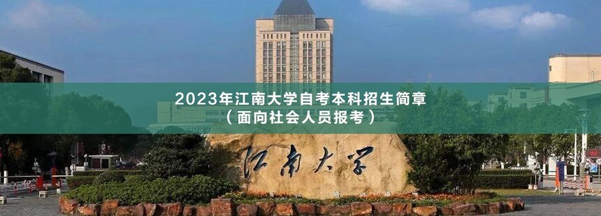 江南大學(xué)自考本科(1).jpg