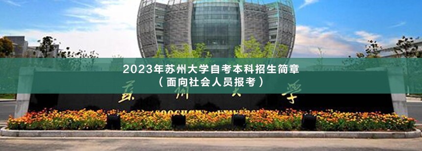 蘇州大學(xué)自考本科(1).jpg