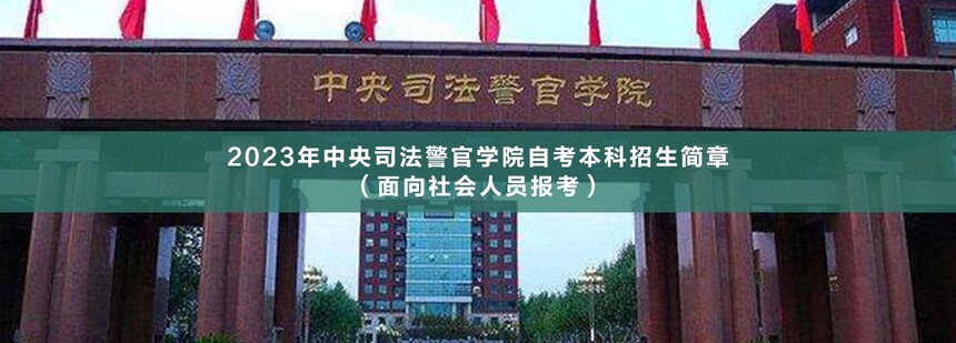 中央司法警官學院自考本科(1).jpg