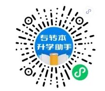 專轉(zhuǎn)本小程序.jpg