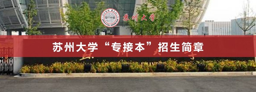 蘇州大學(xué).jpg