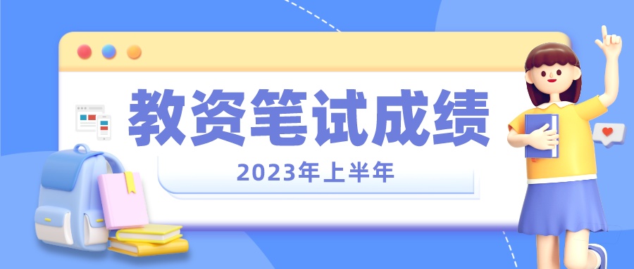 立體風(fēng)教資考試加油公眾號封面首圖__2023-04-14+11_01_31.jpeg