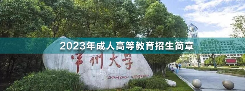 常州大學(xué)成人高考(1).jpg