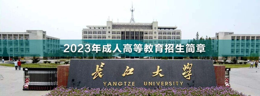 長江大學(xué)成人高考(1).jpg