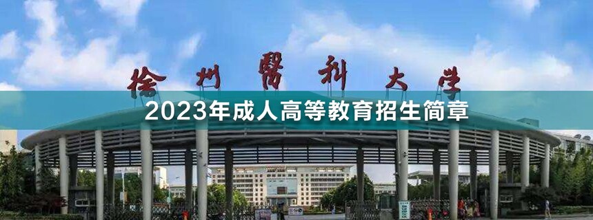 徐州醫(yī)科大學(xué)成人高考(1).jpg