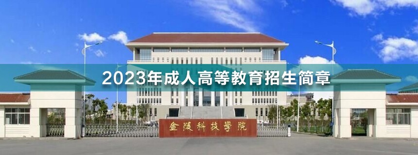 金陵科技學(xué)院成人高考(1).jpg