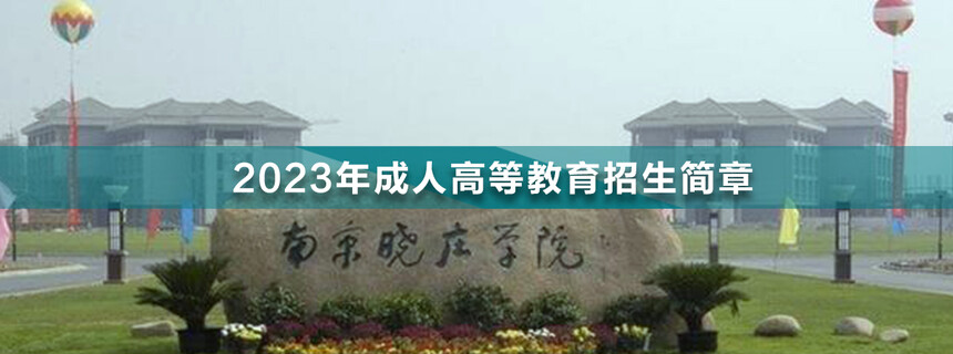 南京曉莊學(xué)院成人高考(1).jpg