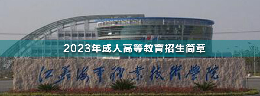 江蘇海事職業(yè)技術(shù)學(xué)院成人高考.jpg
