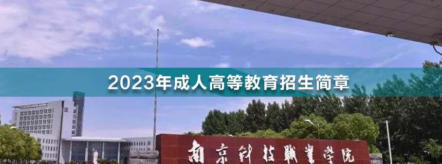 南京科技職業(yè)學院成人高考(1).jpg