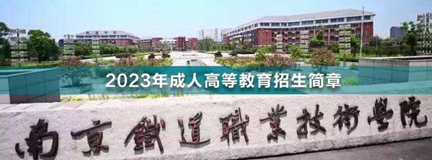 南京鐵道職業(yè)技術(shù)學(xué)院成人高考(1).jpg