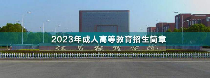 江蘇農(nóng)牧學(xué)院成人高考(1).jpg