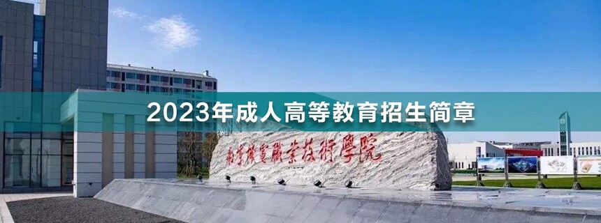 南京機電職業(yè)技術(shù)學(xué)院成人高考.jpg
