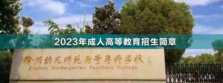 徐州幼兒師范高等?？茖W(xué)校成人高考.jpg