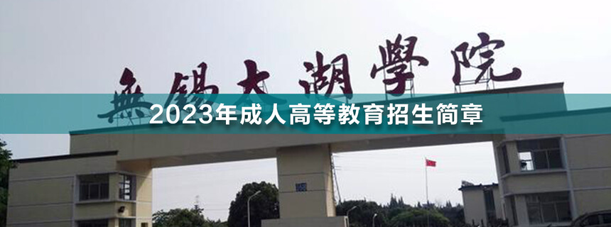 無(wú)錫太湖學(xué)院成人高考.jpg