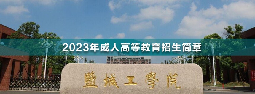 鹽城工學(xué)院成人高考.jpg