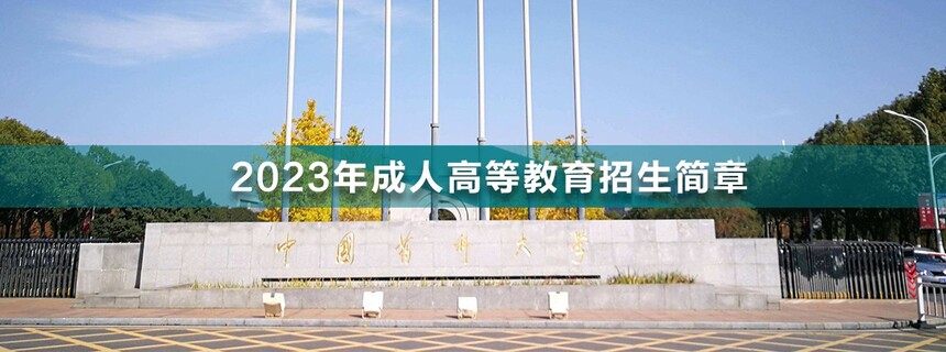 中國藥科大學(xué)成人高考.jpg